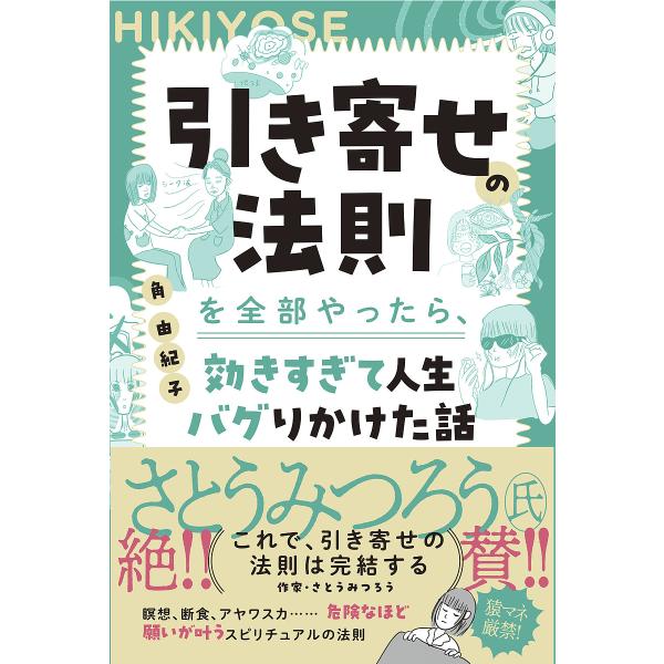 ※商品画像はイメージや仮デザインが含まれている場合があります。帯の有無など実際と異なる場合があります。著:角由紀子出版社:扶桑社発売日:2025年07月キーワード:引き寄せの法則を全部やったら、効きすぎて人生バグりかけた話角由紀子 ひきよせ...