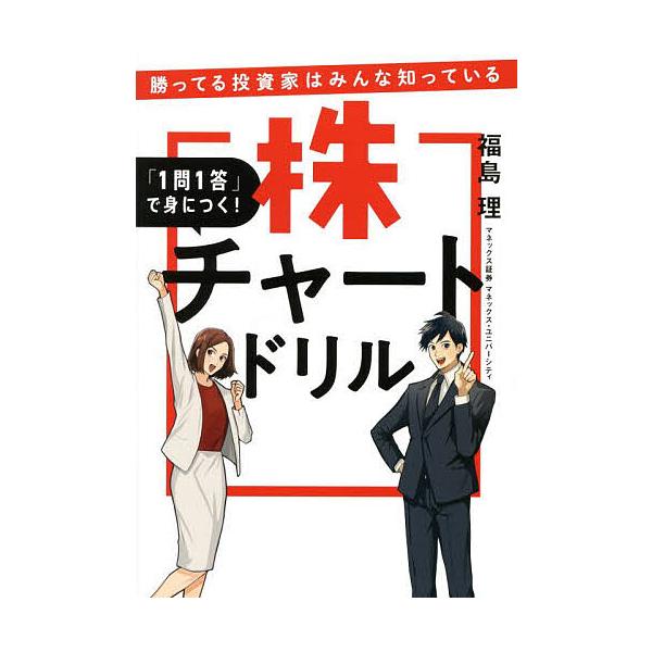 著:福島理出版社:扶桑社発売日:2025年10月キーワード:「１問１答」で身につく！株チャートドリル勝ってる投資家はみんな知っている福島理 ビジネス書 いちもんいつとうでみにつくかぶ イチモンイツトウデミニツクカブ ふくしま ただし フクシ...
