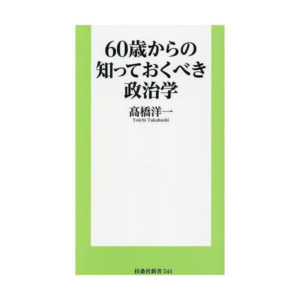 ※商品画像はイメージや仮デザインが含まれている場合があります。帯の有無など実際と異なる場合があります。著:高橋洋一出版社:扶桑社発売日:2025年09月シリーズ名等:扶桑社新書 ５４４キーワード:６０歳からの知っておくべき政治学高橋洋一 ろ...
