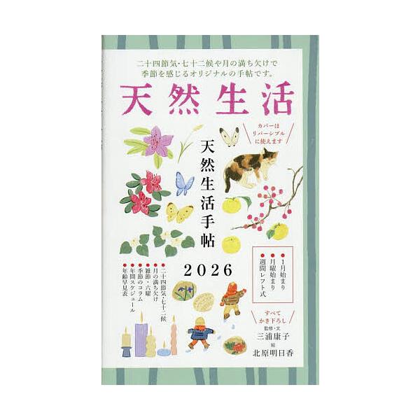 ※商品画像はイメージや仮デザインが含まれている場合があります。帯の有無など実際と異なる場合があります。出版社:扶桑社発売日:2025年09月キーワード:’２６天然生活手帖 ２０２６てんねんせいかつてちよう ２０２６テンネンセイカツテチヨウ ...