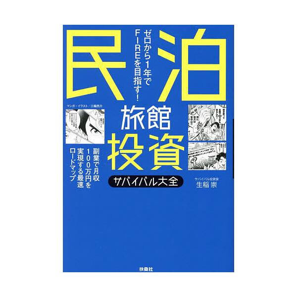 ※商品画像はイメージや仮デザインが含まれている場合があります。帯の有無など実際と異なる場合があります。著:生稲崇出版社:扶桑社発売日:2025年10月キーワード:民泊旅館投資サバイバル大全ゼロから１年でFIREを目指す！生稲崇 ビジネス書 ...