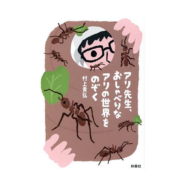 著:村上貴弘出版社:扶桑社発売日:2025年10月キーワード:アリ先生、おしゃべりなアリの世界をのぞく村上貴弘 ありせんせいおしやべりなありのせかい アリセンセイオシヤベリナアリノセカイ むらかみ たかひろ ムラカミ タカヒロ