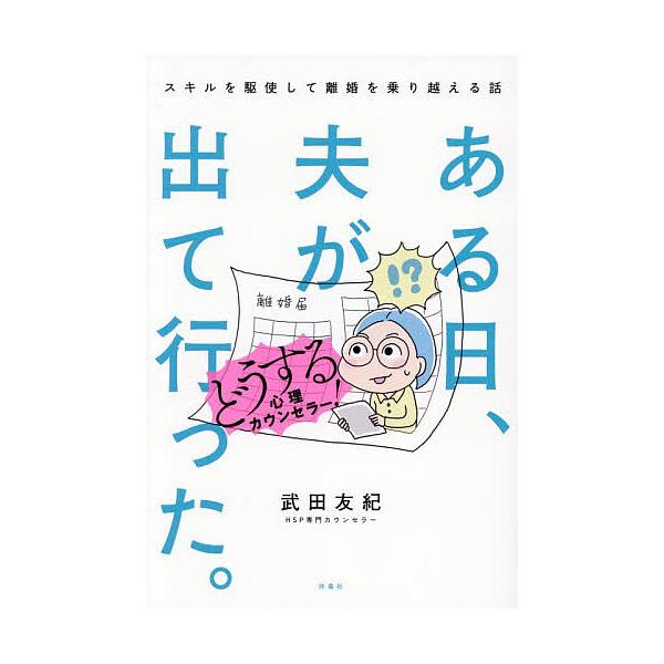 ※商品画像はイメージや仮デザインが含まれている場合があります。帯の有無など実際と異なる場合があります。著:武田友紀出版社:扶桑社発売日:2025年11月キーワード:ある日、夫が出て行った。どうする心理カウンセラー！スキルを駆使して離婚を乗り...