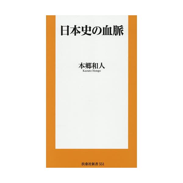 ※商品画像はイメージや仮デザインが含まれている場合があります。帯の有無など実際と異なる場合があります。著:本郷和人出版社:扶桑社発売日:2026年01月シリーズ名等:扶桑社新書 ５５１キーワード:日本史の血脈本郷和人 にほんしのけつみやくふ...