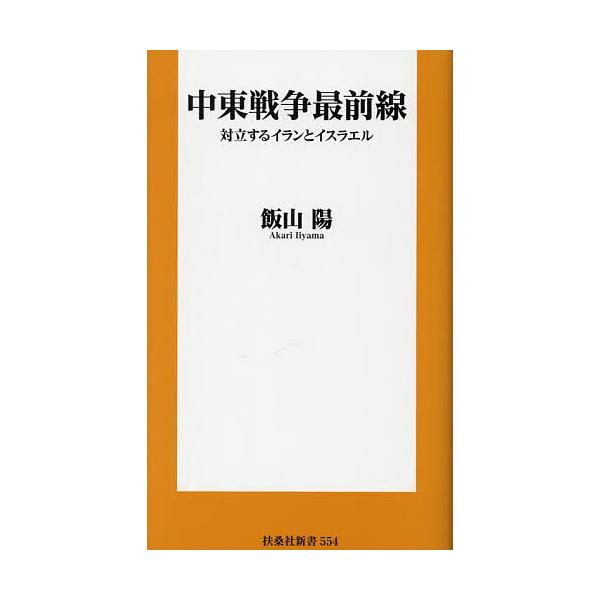 ※商品画像はイメージや仮デザインが含まれている場合があります。帯の有無など実際と異なる場合があります。著:飯山陽出版社:育鵬社発売日:2025年11月シリーズ名等:扶桑社新書 ５５４キーワード:中東戦争最前線対立するイランとイスラエル飯山陽...