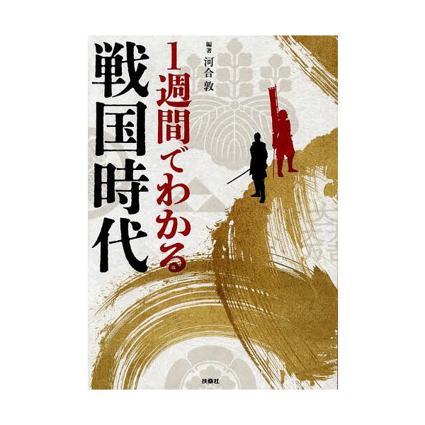 ※商品画像はイメージや仮デザインが含まれている場合があります。帯の有無など実際と異なる場合があります。編著:河合敦出版社:扶桑社発売日:2025年11月キーワード:１週間でわかる戦国時代河合敦 いつしゆうかんでわかるせんごくじだい１しゆうか...