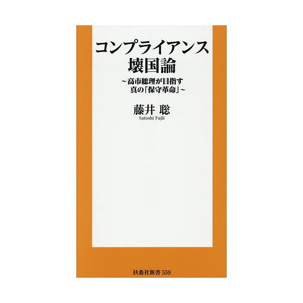 ※商品画像はイメージや仮デザインが含まれている場合があります。帯の有無など実際と異なる場合があります。著:藤井聡出版社:扶桑社発売日:2026年01月シリーズ名等:扶桑社新書 ５５９キーワード:コンプライアンス壊国論高市総理が目指す真の「保...