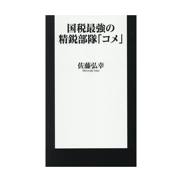 ※商品画像はイメージや仮デザインが含まれている場合があります。帯の有無など実際と異なる場合があります。著:佐藤弘幸出版社:扶桑社発売日:2026年01月シリーズ名等:扶桑社新書 ５５８キーワード:国税最強の精鋭部隊「コメ」佐藤弘幸 こくぜい...