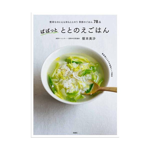 ※商品画像はイメージや仮デザインが含まれている場合があります。帯の有無など実際と異なる場合があります。著:榎本美沙出版社:扶桑社発売日:2026年01月キーワード:ぱぱっとととのえごはん簡単なのに心も体もととのう季節のごはん７８点榎本美沙 ...