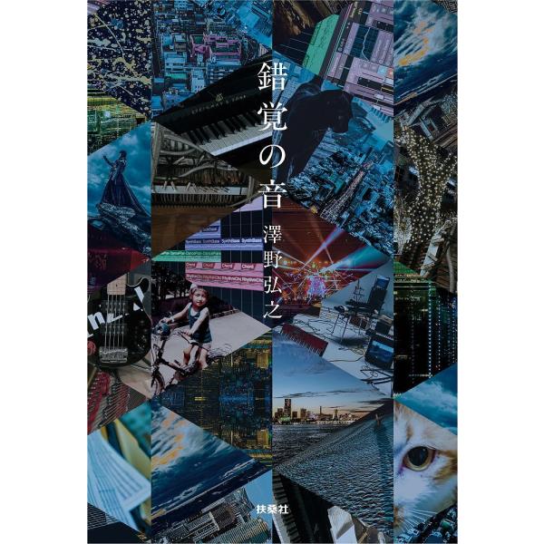 [Release date: February 3, 2026]※商品画像はイメージや仮デザインが含まれている場合があります。帯の有無など実際と異なる場合があります。澤野弘之出版社:扶桑社発売日:2026年02月03日キーワード:錯覚の音澤...