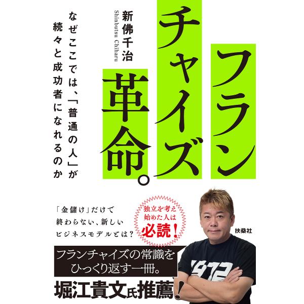 〔予約〕フランチャイズ革命。なぜここでは、「普通の人」が続々と成功者になれるのか/新佛千治