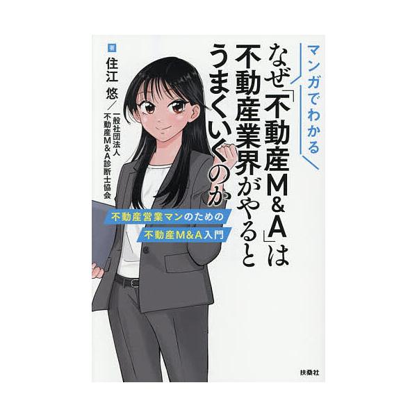 マンガでわかるなぜ「不動産M&A」は不動産業界がやるとうまくいくのか 不動産営業マンのための不動産M&A入門/住江悠/…