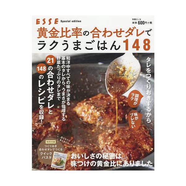 黄金比率の合わせダレでラクうまごはん148 レシピ Bk Bookfanプレミアム 通販 Yahoo ショッピング