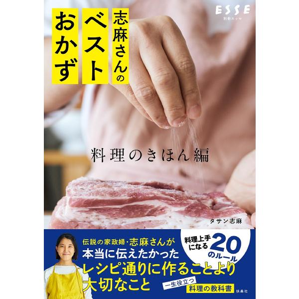※商品画像はイメージや仮デザインが含まれている場合があります。帯の有無など実際と異なる場合があります。著:タサン志麻出版社:扶桑社発売日:2025年07月キーワード:志麻さんのベストおかず料理のきほん編タサン志麻 料理 クッキング しまさん...