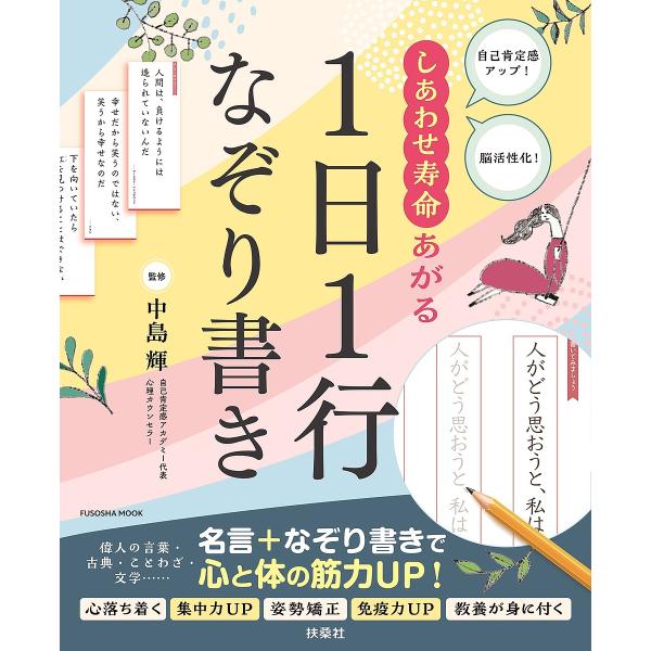 ※商品画像はイメージや仮デザインが含まれている場合があります。帯の有無など実際と異なる場合があります。監修:中島輝出版社:扶桑社発売日:2024年07月シリーズ名等:FUSOSHA MOOKキーワード:しあわせ寿命あがる１日１行なぞり書き自...