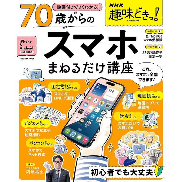 講師:岡嶋裕史出版社:扶桑社発売日:2024年12月シリーズ名等:FUSOSHA MOOK NHK趣味どきっ！キーワード:７０歳からのスマホまねるだけ講座岡嶋裕史 ななじつさいからのすまほまねるだけこうざ ナナジツサイカラノスマホマネルダケ...