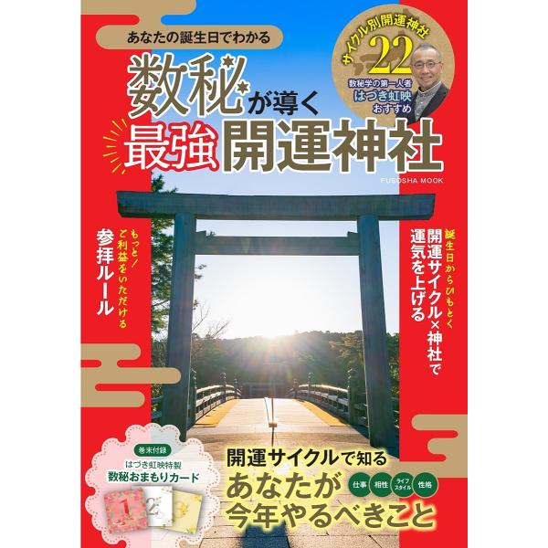 ※商品画像はイメージや仮デザインが含まれている場合があります。帯の有無など実際と異なる場合があります。監修:はづき虹映出版社:扶桑社発売日:2025年02月シリーズ名等:FUSOSHA MOOKキーワード:数秘が導く最強開運神社あなたの誕生...