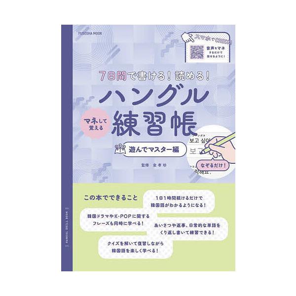 監修:金孝珍出版社:扶桑社発売日:2025年02月シリーズ名等:FUSOSHA MOOKキーワード:７日間で書ける！読める！マネして覚えるハングル練習帳遊んでマスター編金孝珍 なのかかんでかけるよめるまねしておぼえる ナノカカンデカケルヨメ...