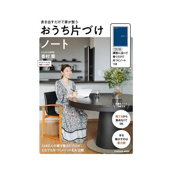 ※商品画像はイメージや仮デザインが含まれている場合があります。帯の有無など実際と異なる場合があります。著:香村薫出版社:扶桑社発売日:2025年03月シリーズ名等:扶桑社ムックキーワード:おうち片づけノート書き出すだけで家が整う香村薫 おう...