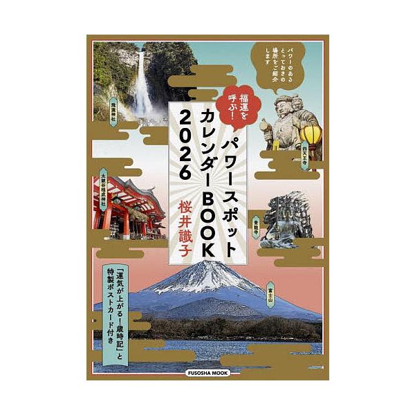 ※商品画像はイメージや仮デザインが含まれている場合があります。帯の有無など実際と異なる場合があります。著:桜井識子出版社:扶桑社発売日:2025年10月シリーズ名等:FUSOSHA MOOKキーワード:福運を呼ぶ！パワースポットカレンダーB...