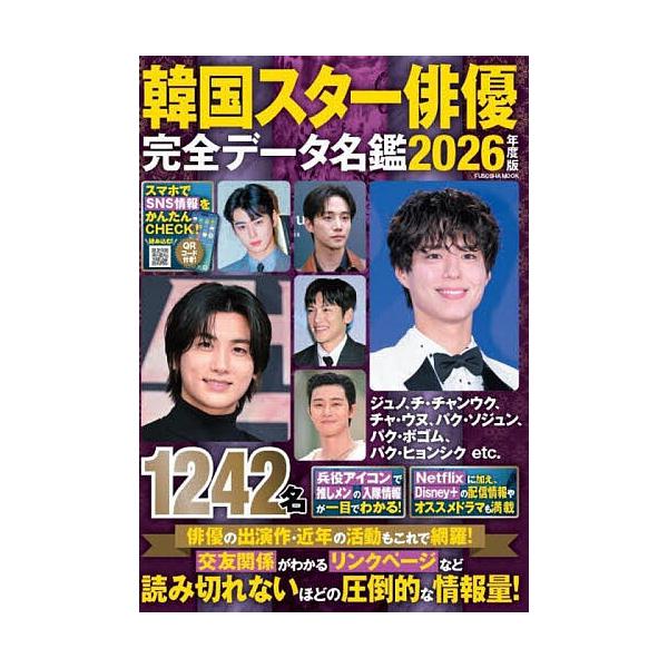 ※商品画像はイメージや仮デザインが含まれている場合があります。帯の有無など実際と異なる場合があります。監修:安部裕子出版社:扶桑社発売日:2025年11月シリーズ名等:FUSOSHA MOOKキーワード:韓国スター俳優完全データ名鑑２０２６...