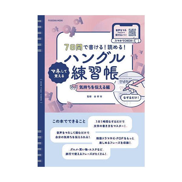 ※商品画像はイメージや仮デザインが含まれている場合があります。帯の有無など実際と異なる場合があります。監修:金孝珍出版社:扶桑社発売日:2026年02月シリーズ名等:FUSOSHA MOOKキーワード:７日間で書ける！読める！マネして覚える...