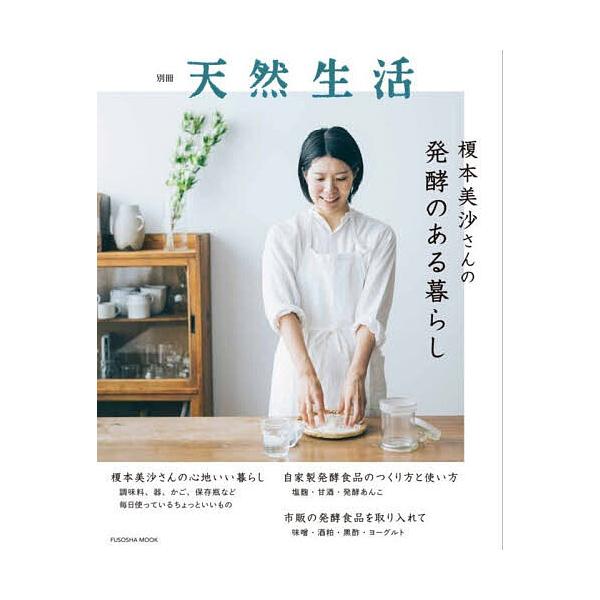 ※商品画像はイメージや仮デザインが含まれている場合があります。帯の有無など実際と異なる場合があります。著:榎本美沙出版社:扶桑社発売日:2025年12月シリーズ名等:扶桑社MOOKキーワード:榎本美沙さんの発酵のある暮らし榎本美沙 料理 ク...