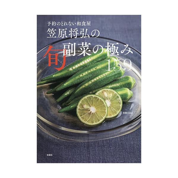 ※商品画像はイメージや仮デザインが含まれている場合があります。帯の有無など実際と異なる場合があります。著:笠原将弘出版社:扶桑社発売日:2025年12月キーワード:笠原将弘の旬副菜の極み１５９予約のとれない和食屋笠原将弘 料理 クッキング ...