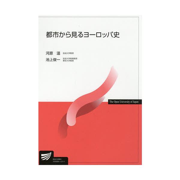 都市から見るヨーロッパ史/河原温/池上俊一