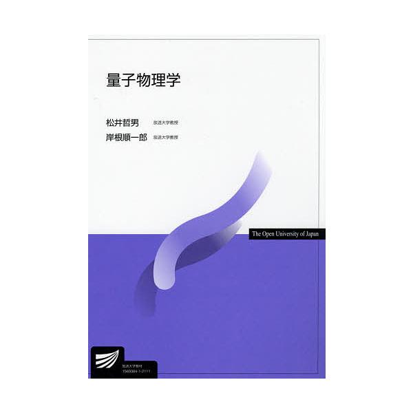 ※商品画像はイメージや仮デザインが含まれている場合があります。帯の有無など実際と異なる場合があります。編著:松井哲男　編著:岸根順一郎出版社:放送大学教育振興会発売日:2021年03月シリーズ名等:放送大学教材キーワード:量子物理学松井哲男...