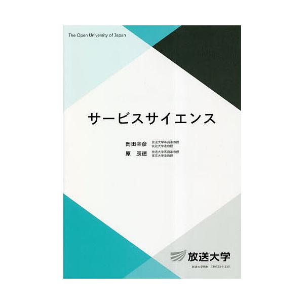 サービスサイエンス/岡田幸彦/原辰徳