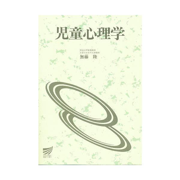 児童心理学/無藤隆