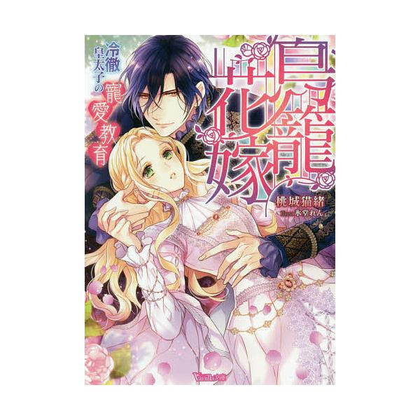 少女は鳥籠で眠らない 織守 きょうや 講談社文庫 講談社book倶楽部