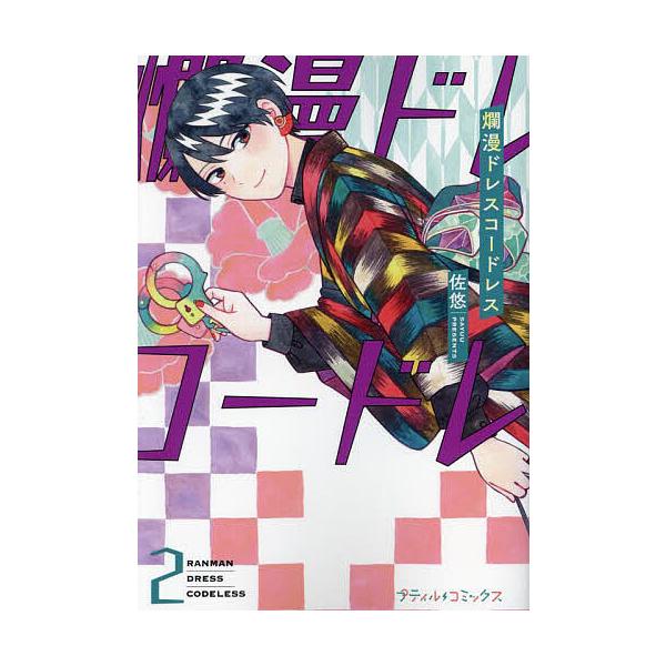 著:佐悠出版社:ハーパーコリンズ・ジャパン発売日:2023年08月シリーズ名等:プティルコミックス サ２−０２巻数:2巻キーワード:爛漫ドレスコードレス２佐悠 漫画 マンガ まんが らんまんどれすこーどれす２ ランマンドレスコードレス２ さ...