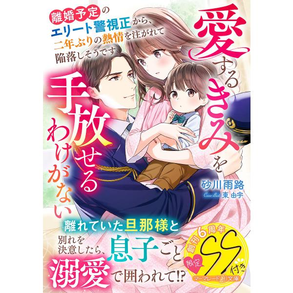 離婚予定のエリート警視正から、二年ぶりの熱情を注がれて陥落しそうです 愛するきみを手放せるわけがない/砂川雨路