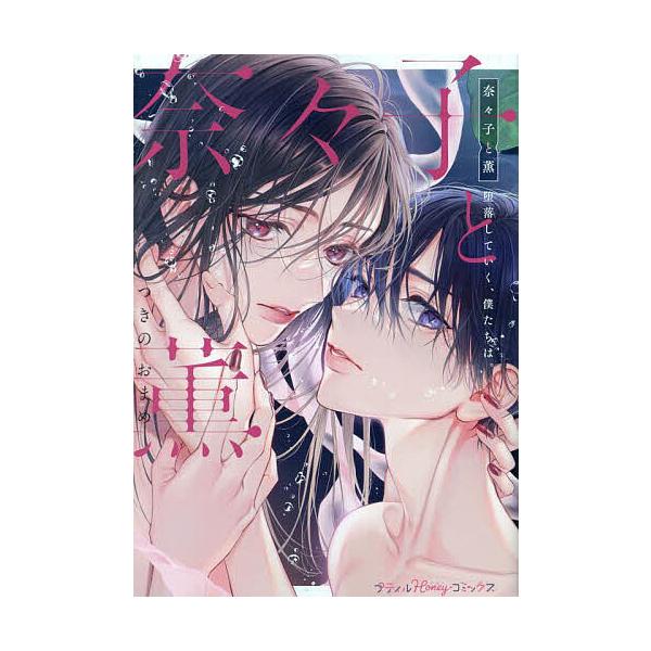 著:つきのおまめ出版社:ハーパーコリンズ・ジャパン発売日:2024年04月シリーズ名等:プティルHoneyコミックスキーワード:奈々子と薫堕落していく、僕たちは。つきのおまめ 漫画 マンガ まんが ななことかおるだらくしていくぼくたち ナナ...