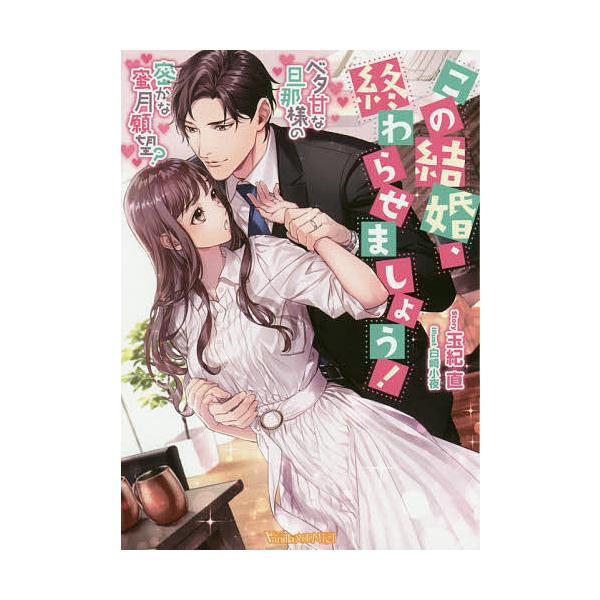毎週末倍 倍 ストア参加 この結婚 終わらせましょう ベタ甘な旦那様の密かな蜜月願望 玉紀直 参加日程はお店topで Bk x Bookfanプレミアム 通販 Yahoo ショッピング