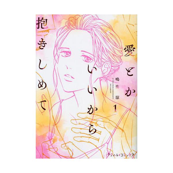 ※商品画像はイメージや仮デザインが含まれている場合があります。帯の有無など実際と異なる場合があります。著:鳴海涼出版社:ハーパーコリンズ・ジャパン発売日:2024年10月シリーズ名等:プティルコミックス巻数:1巻キーワード:愛とかいいから抱...