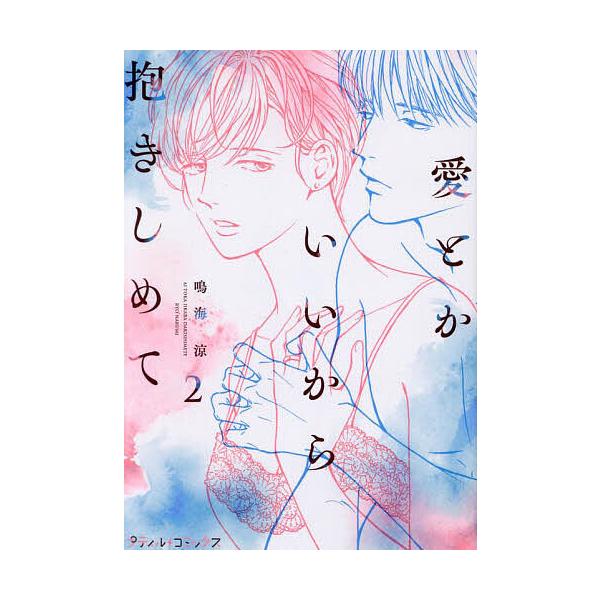 ※商品画像はイメージや仮デザインが含まれている場合があります。帯の有無など実際と異なる場合があります。著:鳴海涼出版社:ハーパーコリンズ・ジャパン発売日:2024年11月シリーズ名等:プティルコミックス巻数:2巻キーワード:愛とかいいから抱...