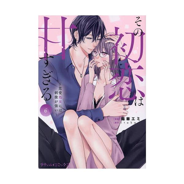 著:陽華エミ　原作:itoka出版社:ハーパーコリンズ・ジャパン発売日:2025年03月シリーズ名等:プティルコミックス巻数:6巻キーワード:その初恋は甘すぎる恋愛処女には刺激が強い６陽華エミitoka 漫画 マンガ まんが そのはつこいわ...