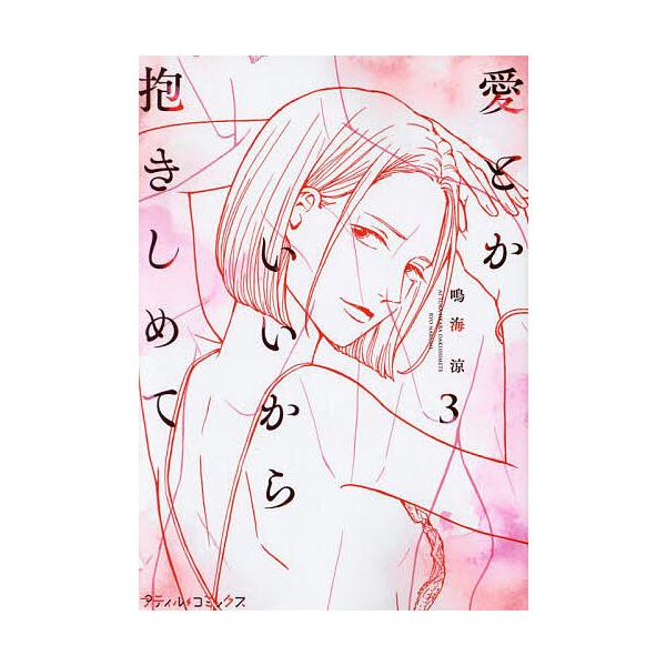 ※商品画像はイメージや仮デザインが含まれている場合があります。帯の有無など実際と異なる場合があります。著:鳴海涼出版社:ハーパーコリンズ・ジャパン発売日:2025年03月シリーズ名等:プティルコミックス巻数:3巻キーワード:愛とかいいから抱...