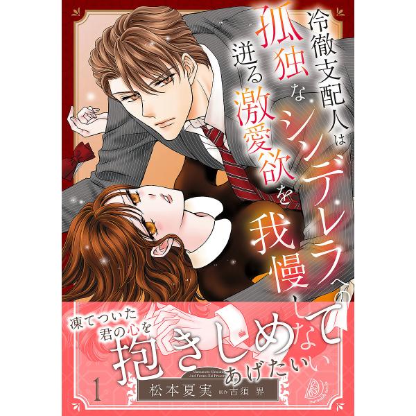 冷徹支配人は孤独なシンデレラへの迸る激愛欲を我慢しない 1/松本夏実/古須界