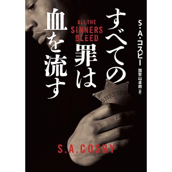 ※商品画像はイメージや仮デザインが含まれている場合があります。帯の有無など実際と異なる場合があります。著:S．A．コスビー　訳:加賀山卓朗出版社:ハーパーコリンズ・ジャパン発売日:2024年05月シリーズ名等:ハーパーBOOKS M・コ３・...
