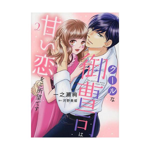 ※商品画像はイメージや仮デザインが含まれている場合があります。帯の有無など実際と異なる場合があります。著:一之瀬絢　原作:河野美姫出版社:ハーパーコリンズ・ジャパン発売日:2025年05月シリーズ名等:marmalade comics巻数:...