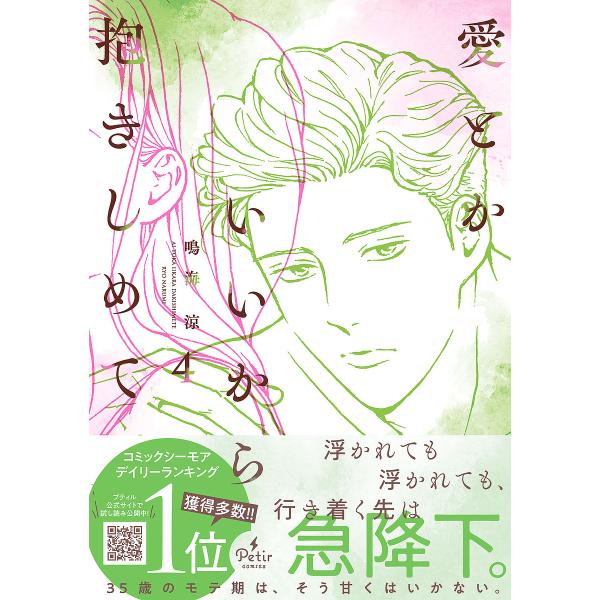 ※商品画像はイメージや仮デザインが含まれている場合があります。帯の有無など実際と異なる場合があります。著:鳴海涼出版社:ハーパーコリンズ・ジャパン発売日:2025年06月シリーズ名等:プティルコミックス巻数:4巻キーワード:愛とかいいから抱...