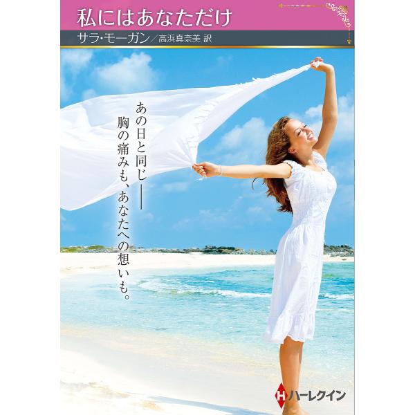 私にはあなただけ/サラ・モーガン/高浜真奈美