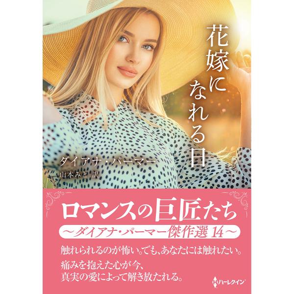 花嫁になれる日 ダイアナ・パーマー傑作選 14/ダイアナ・パーマー/山本みと