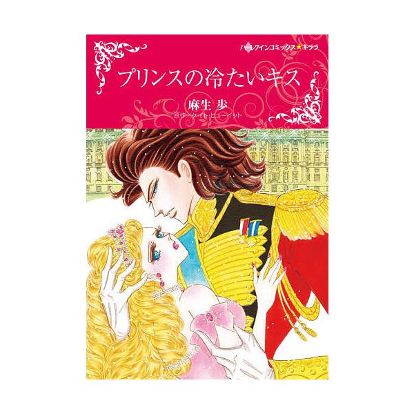 毎週末倍 倍 ストア参加 プリンスの冷たいキス 麻生歩 参加日程はお店topで Bk Bookfanプレミアム 通販 Yahoo ショッピング