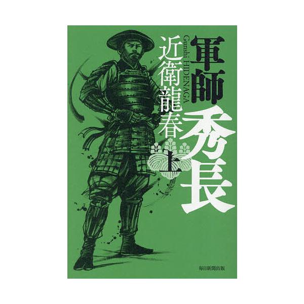 ※商品画像はイメージや仮デザインが含まれている場合があります。帯の有無など実際と異なる場合があります。著:近衛龍春出版社:毎日新聞出版発売日:2025年10月キーワード:軍師秀長上近衛龍春 ぐんしひでなが１ グンシヒデナガ１ このえ たつは...