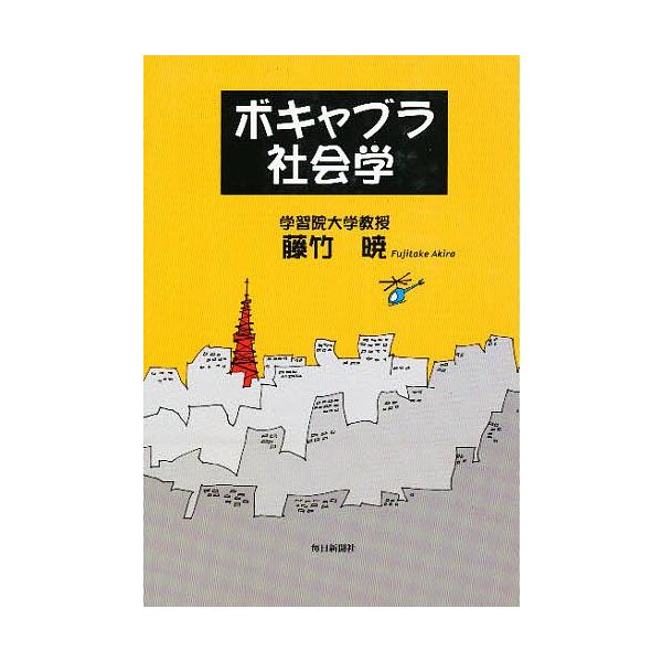 ボキャブラ社会学/藤竹暁